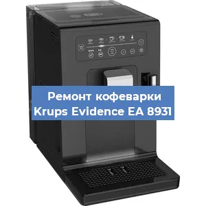 Чистка кофемашины Krups Evidence EA 8931 от накипи в Тюмени